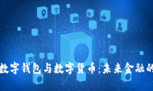 深入解析数字钱包与数字货币：未来金融的变革之路