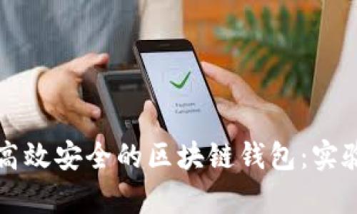 如何搭建高效安全的区块链钱包：实验结果分析